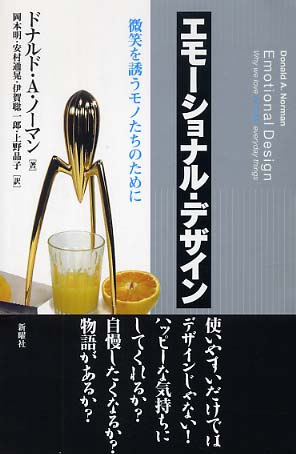 エモ－ショナル・デザイン / ノーマン，ドナルド・A．【著