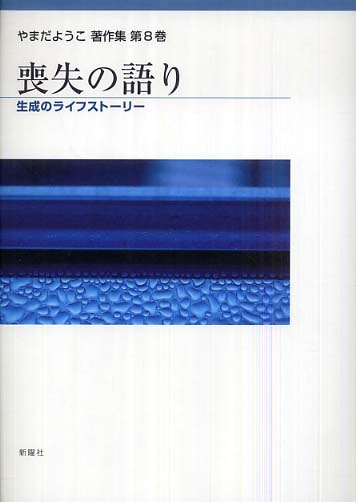 喪失の語り / やまだ ようこ【著】 - 紀伊國屋書店ウェブストア