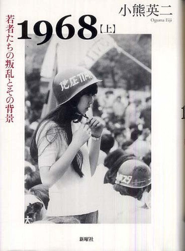 1968 上 / 小熊 英二【著】 - 紀伊國屋書店ウェブストア