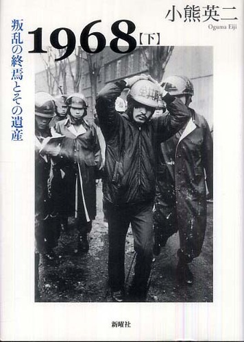 1968〈上〉若者たちの叛乱とその背景 | 小熊 英二 |本 | 通販