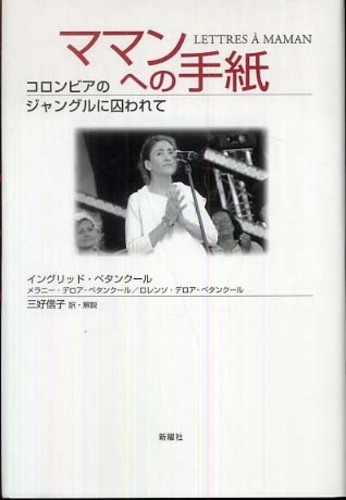 ママンへの手紙 ベタンクール イングリッド betancourt ingrid デロア ベタンクール メラニー delloye betancourt m elanie デロア ベタンクール ロレンソ 著 delloye betancourt ママンへの手紙 ベタンクール イングリッド betancourt ingrid デロア ベタンクール メラニー delloye betancourt m elanie デロア ベタンクール ロレンソ 著 delloye betancourt