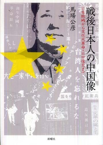 戦後日本人の中国像 / 馬場 公彦【著】 - 紀伊國屋書店ウェブストア