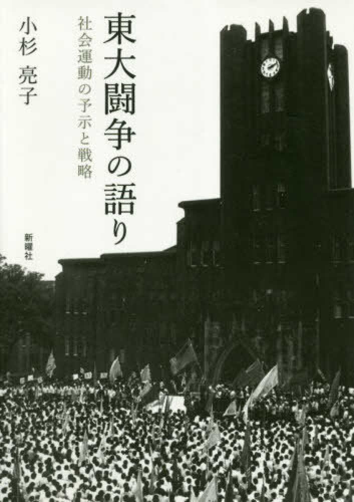 【通販 人気】 / 東大闘争の語り 小杉 紀伊國屋書店ウェブストア - 亮子【著】 日本史
