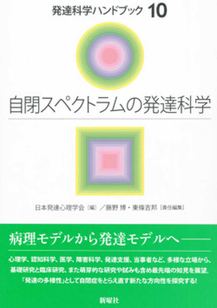 自閉スペクトラムの発達科学 / 日本発達心理学会【編】/藤野 博/東條