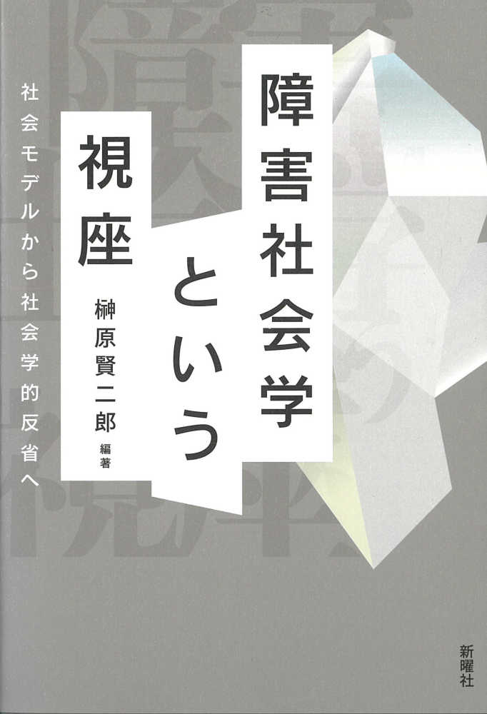 障害社会学という視座 / 榊原 賢二郎【編著】 - 紀伊國屋書店ウェブ 