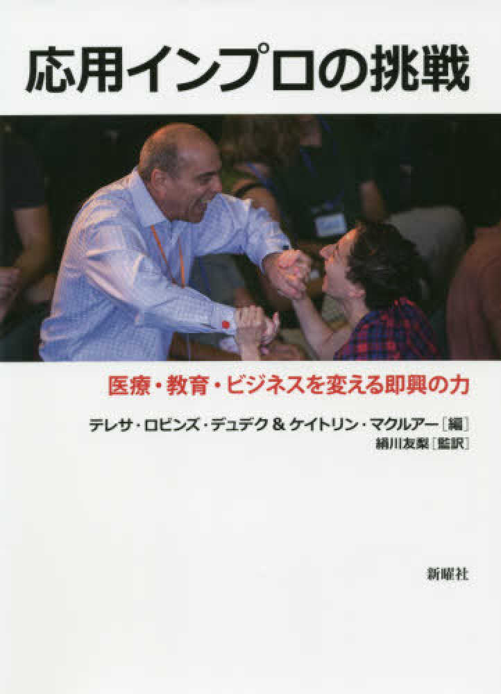 送料無料商品の通販 応用インプロの挑戦 / デュデク，テレサ・ロビンズ スイッチングハブ