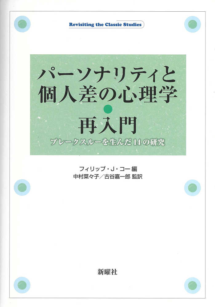 パ ソナリティと個人差の心理学 再入門 コー フィリップ ｊ 編 ｃｏｒｒ ｐｈｉｌｉｐ ｊ 中村 菜々子 古谷 嘉一郎 監訳 紀伊國屋書店ウェブストア オンライン書店 本 雑誌の通販 電子書籍ストア