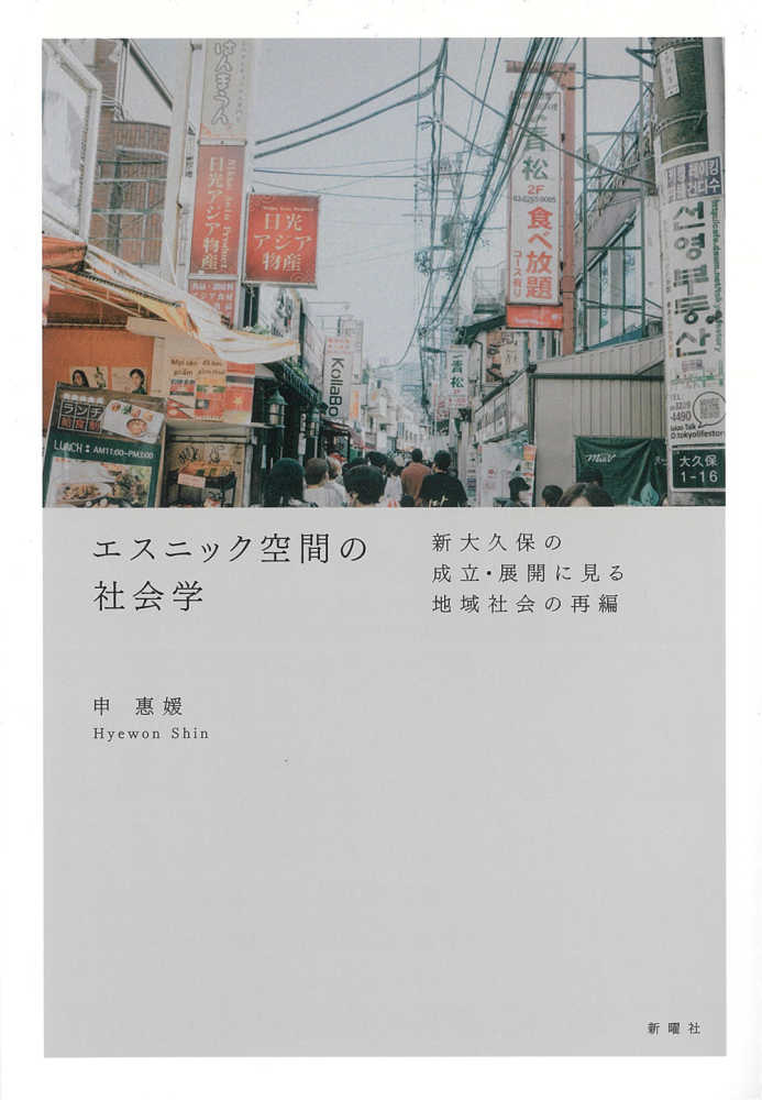 エスニック空間の社会学 / 申 惠媛【著】《シン／ヒェウォン