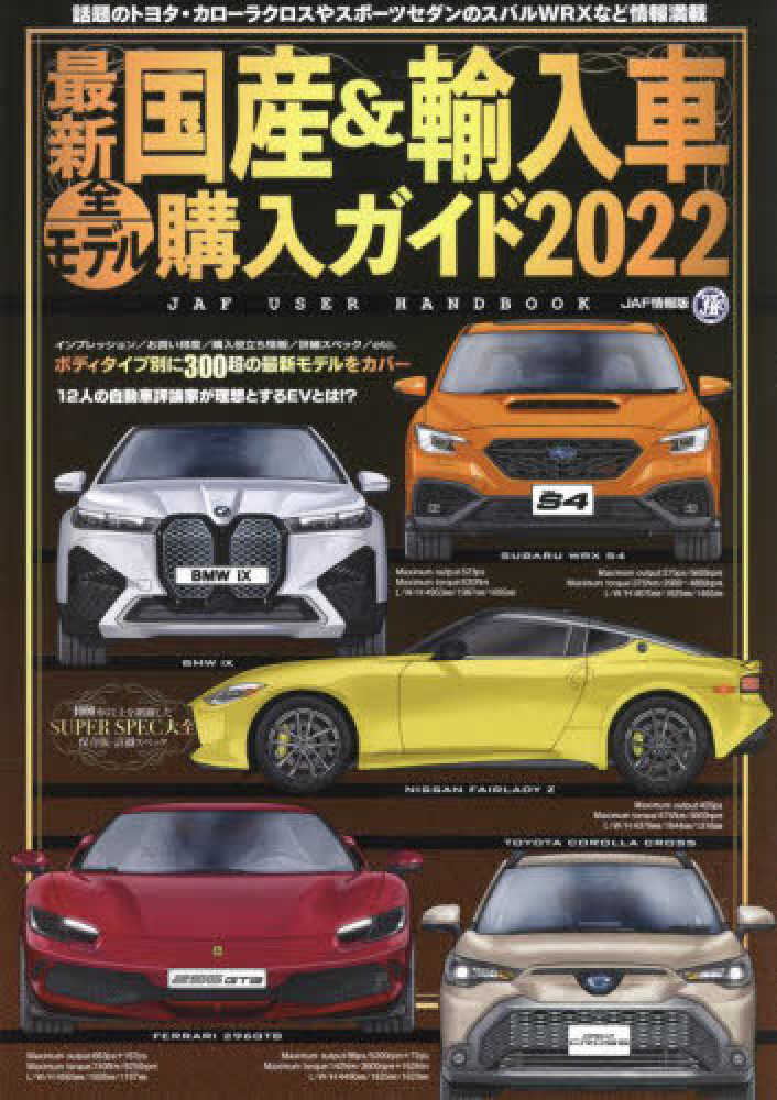 最新国産＆輸入車全モデル購入ガイド 2022 - 紀伊國屋書店