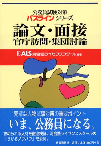 【国内在庫】 論文・面接・官庁訪問・集団討論 / KALS河合塾ライセンス 資格+検定