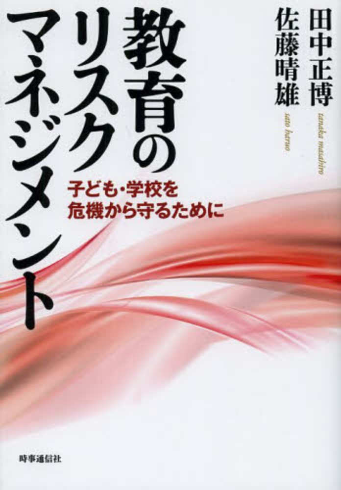 紀伊國屋書店ウェブストア｜オンライン書店｜本、雑誌の通販、電子書籍ストア　正博/佐藤　田中　教育のリスクマネジメント　晴雄【共著】