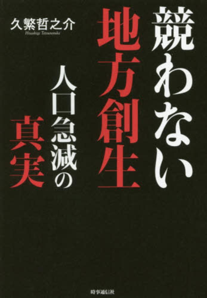 競わない地方創生 久繁 哲之介 著 紀伊國屋書店ウェブストア オンライン書店 本 雑誌の通販 電子書籍ストア