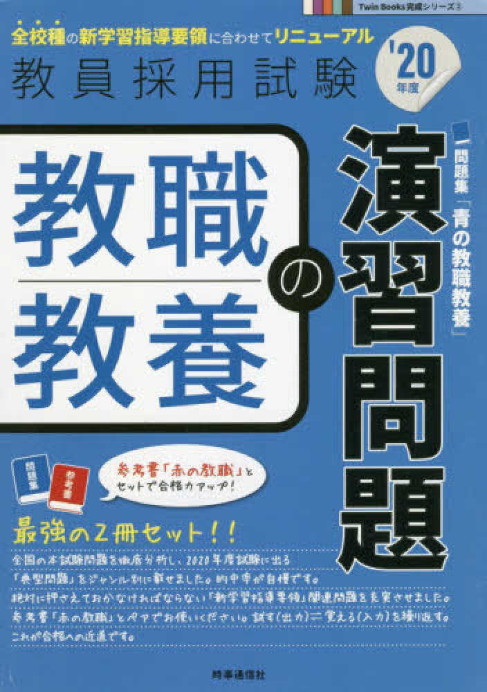 教職教養の演習問題 20年度 時事通信出版局 編 紀伊國屋書店ウェブストア オンライン書店 本 雑誌の通販 電子書籍ストア 教職教養の演習問題 20年度 時事通信出版局 編 紀伊國屋書店ウェブストア オンライン書店 本 雑誌の通販 電子書籍ストア