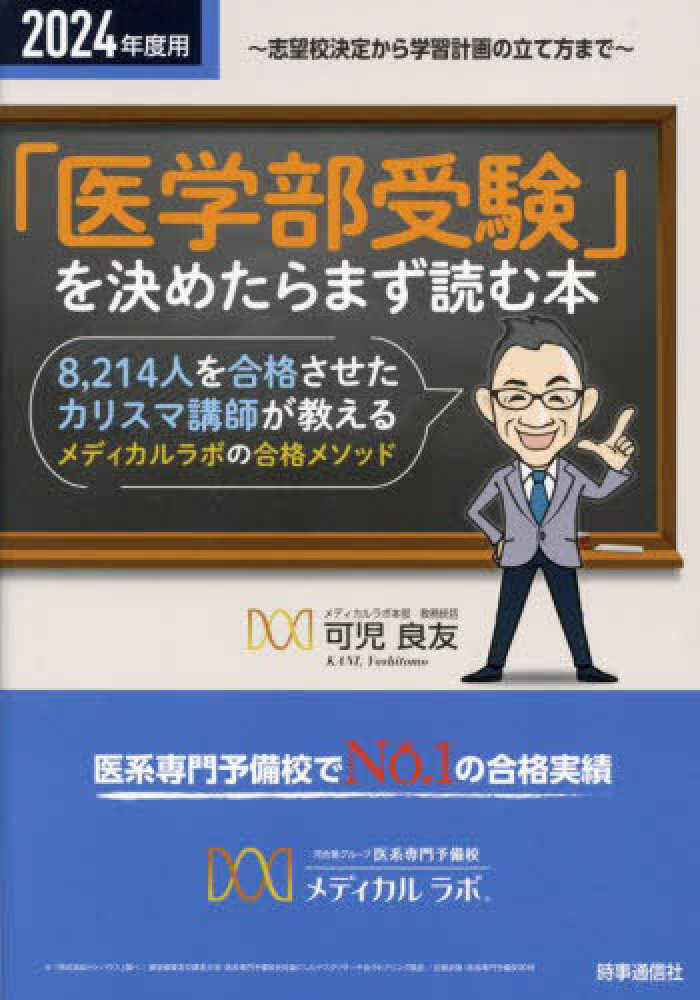 可児　良友【著】　２０２４年度用　医学部受験」を決めたらまず読む本　紀伊國屋書店ウェブストア｜オンライン書店｜本、雑誌の通販、電子書籍ストア