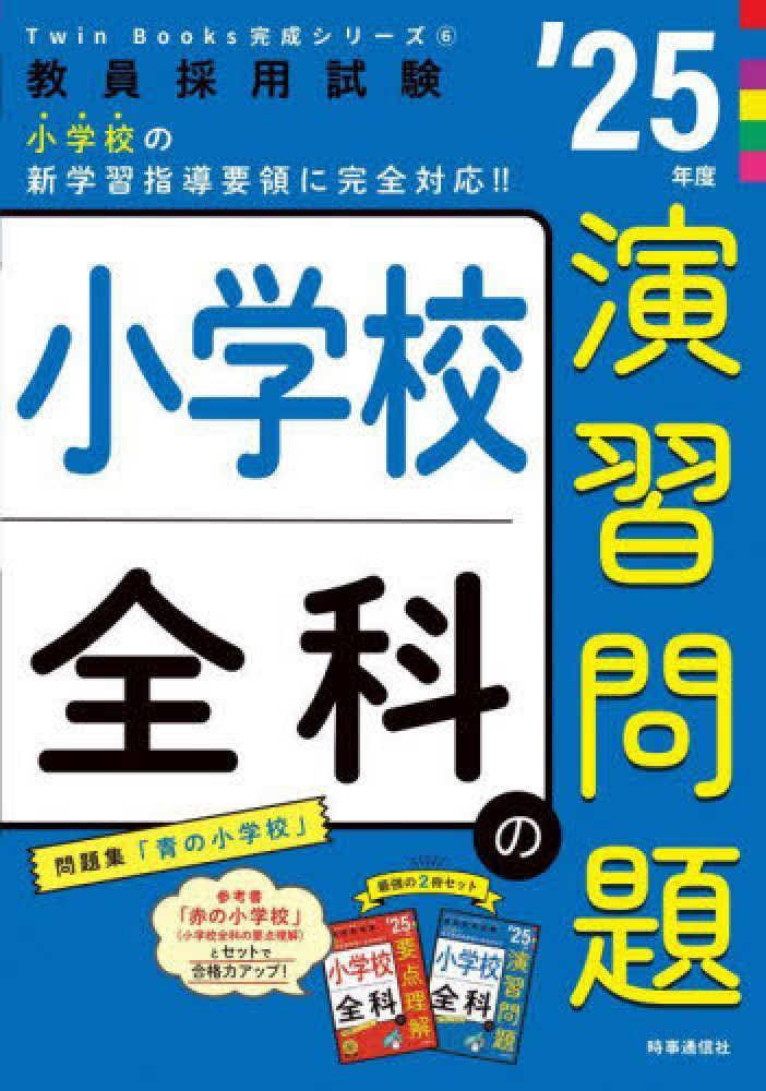 小学校全科の演習問題 '25年度 / 時事通信出版局 - 紀伊國屋