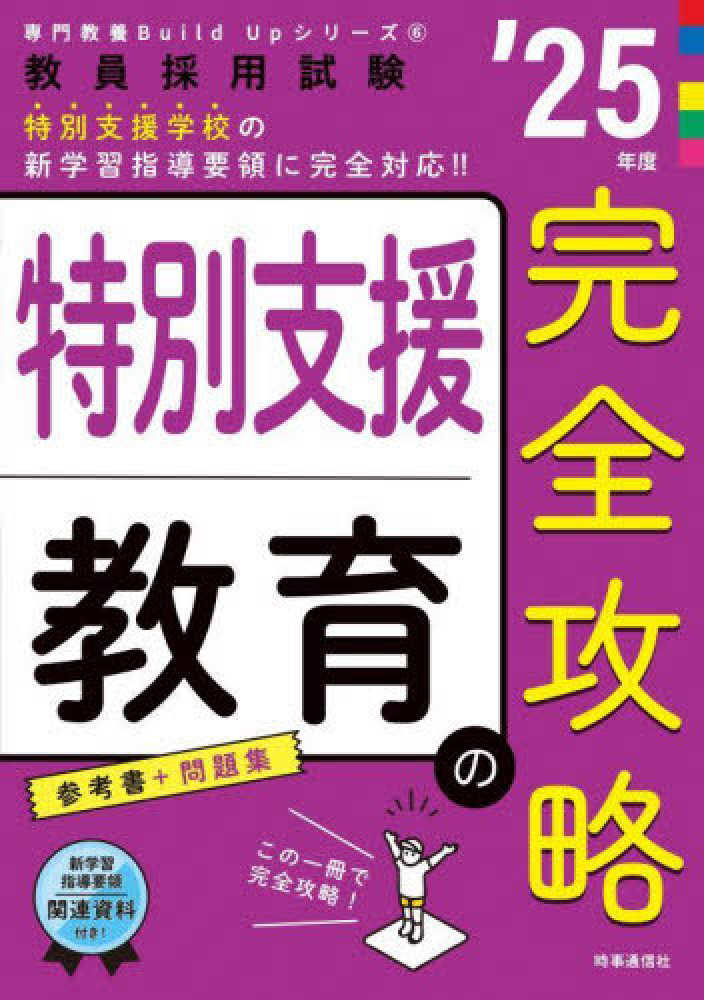 特別支援教育の完全攻略 '25年度 / 時事通信出版局 - 紀伊國屋