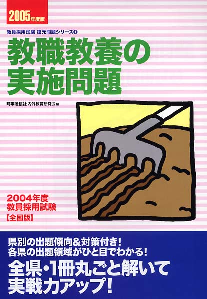 初売り 福袋 教職教養の実施問題 2005年度版 / 時事通信社内外教育研究会 資格+検定