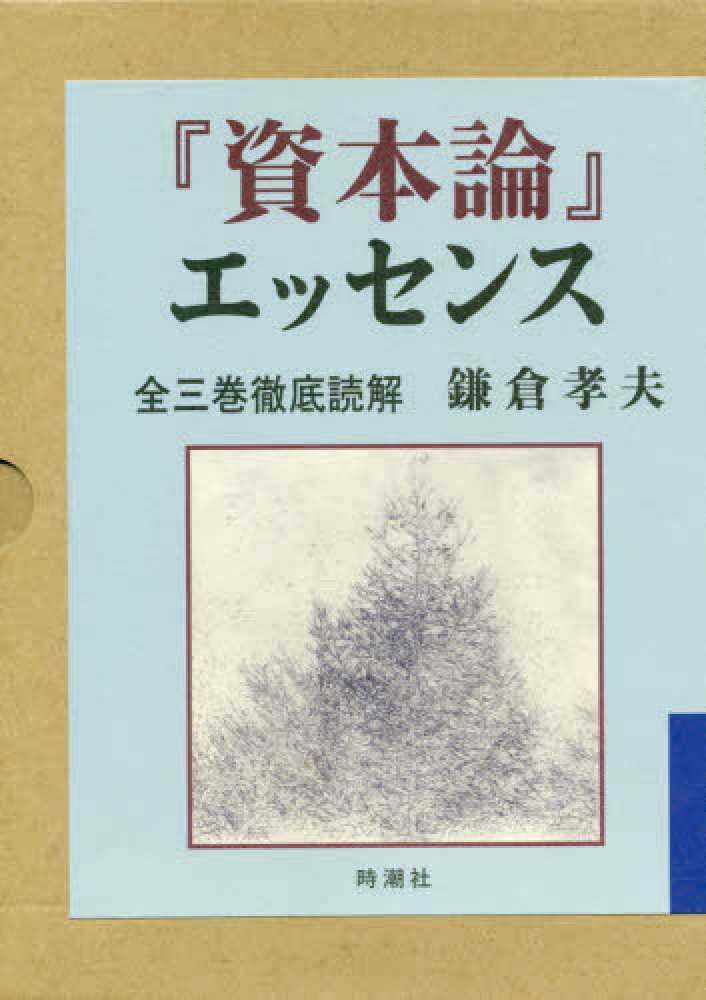 資本論』エッセンス/鎌倉孝夫 著 ビジネス・経済
