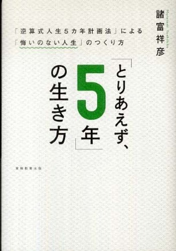 熟性 五〇歳からの生き方探し　サイン とりあえず、5年」の生き方 / 諸富 祥彦【著】 - 紀伊國屋書店
