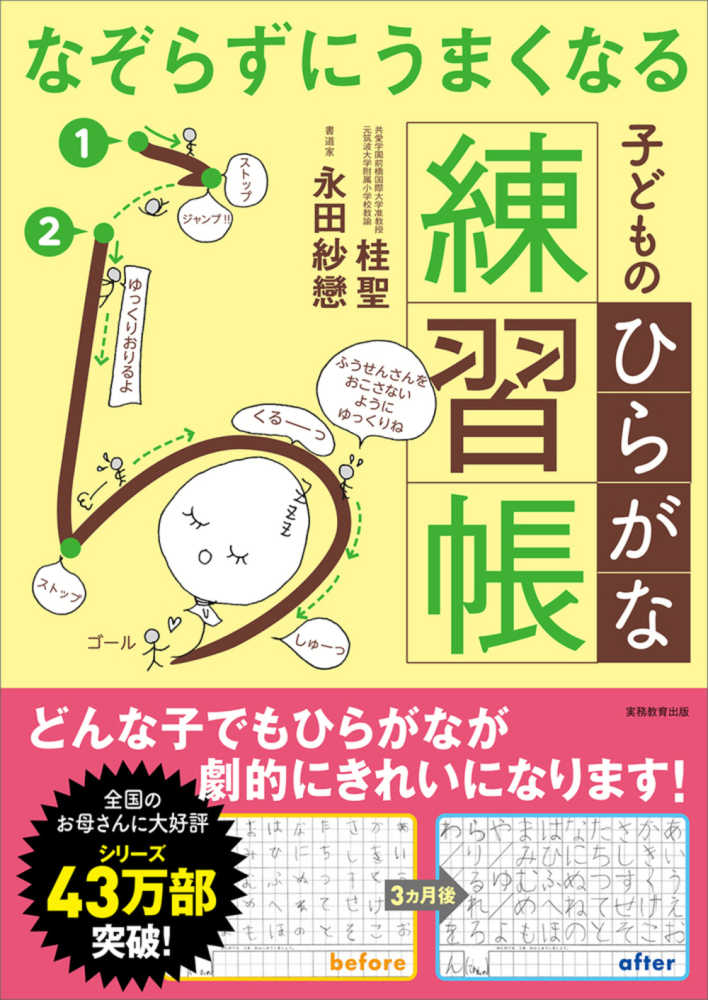 紗戀【著】　なぞらずにうまくなる子どものひらがな練習帳　桂　聖/永田　紀伊國屋書店ウェブストア｜オンライン書店｜本、雑誌の通販、電子書籍ストア