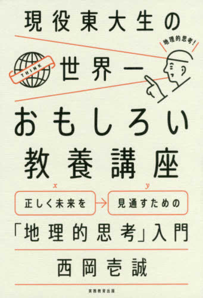 おもしろい教養講座ほか 現役東大生の世界一おもしろい教養講座 - 実務教育出版