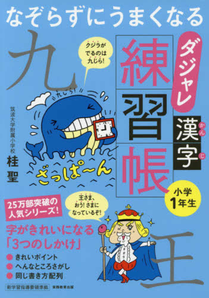 なぞらずにうまくなるダジャレ漢字練習帳 小学１年生 桂聖 紀伊國屋書店ウェブストア オンライン書店 本 雑誌の通販 電子書籍ストア