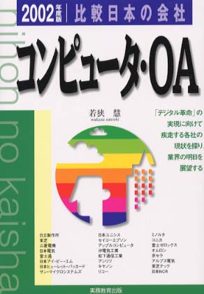 コンピュータ・ＯＡ ２０００年度版/実務教育出版/若狭慧