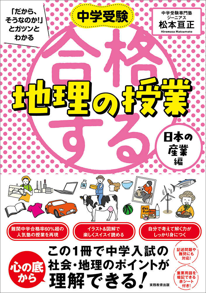 合格する地理の授業 日本の産業編 / 松本 亘正【著】 - 紀伊國屋