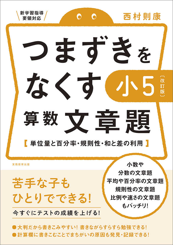 つまずきをなくす小５算数文章題 西村則康 紀伊國屋書店ウェブストア オンライン書店 本 雑誌の通販 電子書籍ストア