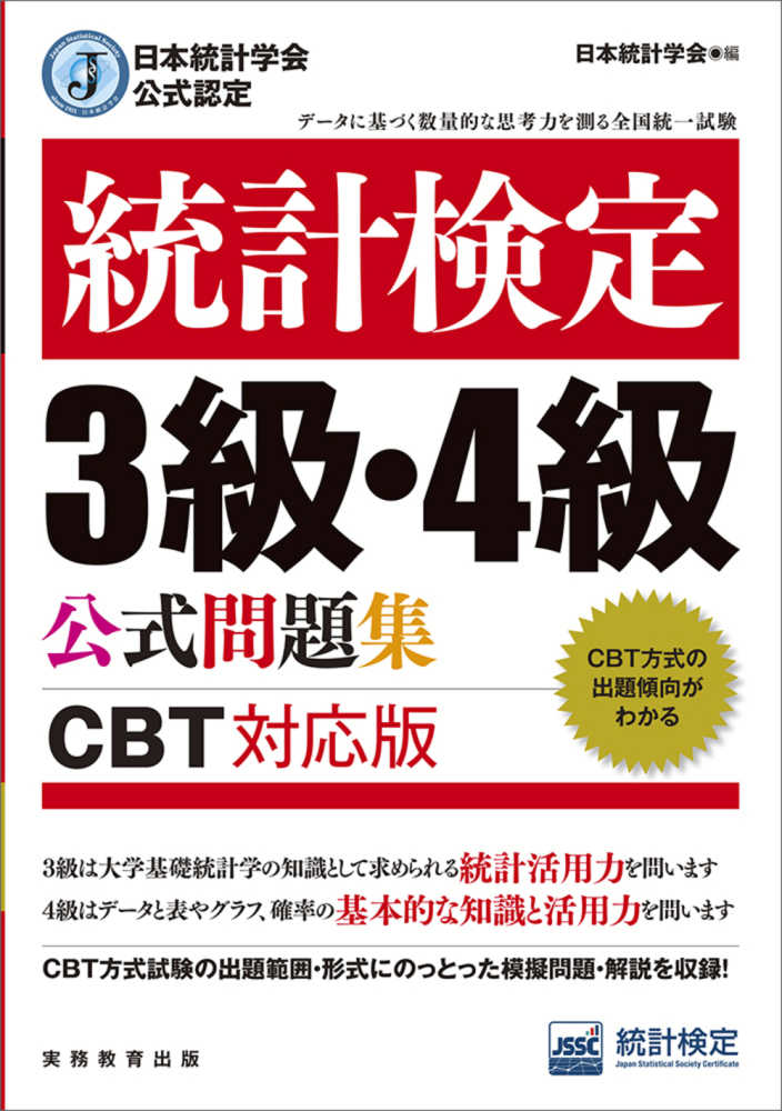 日本統計学会公式認定 統計検定 2級 公式問題集[2018〜2021年