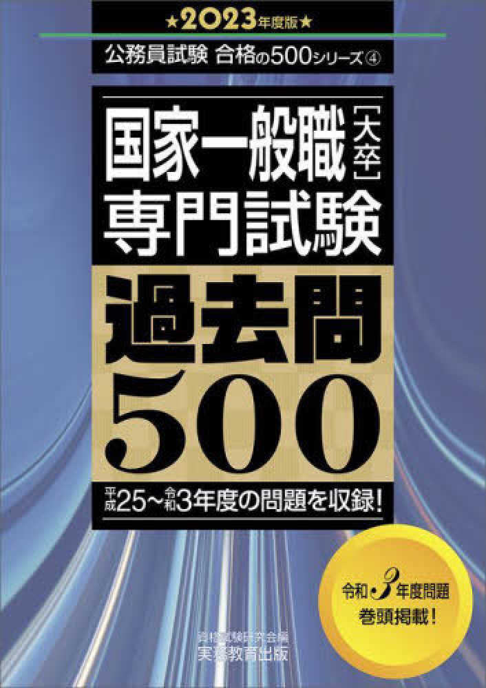 国家一般職［大卒］専門試験過去問５００ ２０２３年度版 / 資格試験