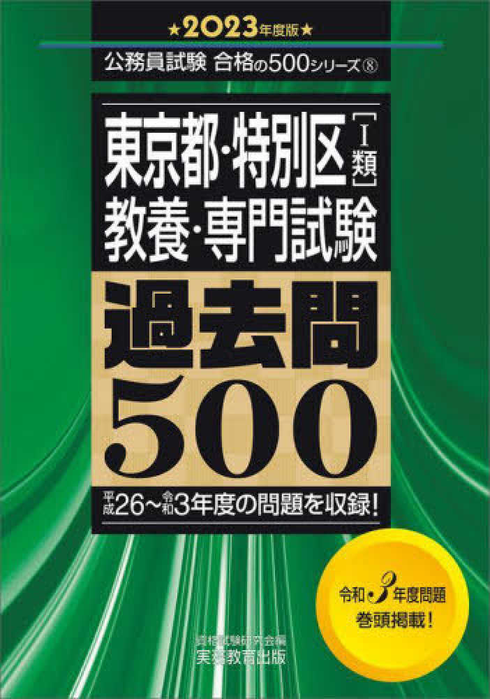 TAC公務員講座公務員試験 過去5年本試験問題集 特別区1類(事務) 2009年度採用版