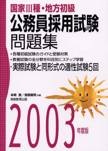 初級(3類)地方公務員 2003 楽天ブックス: 国家3種・地方初級公務員一般知能試験問題集