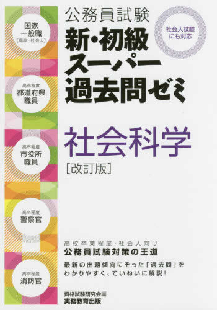 公務員試験 新・初級ス－パ－過去問ゼミ 社会科学［改訂版］ / 資格