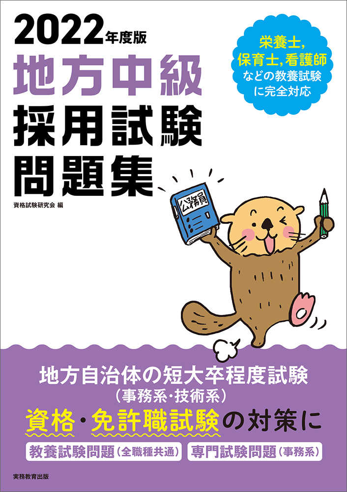 【中古】 中級地方公務員試験 公務員試験地方中級採用試験問題集 2022年度版 / 資格試験