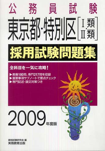 公務員試験東京都・特別区［１類・２類］採用試験問題集 ２００９年度