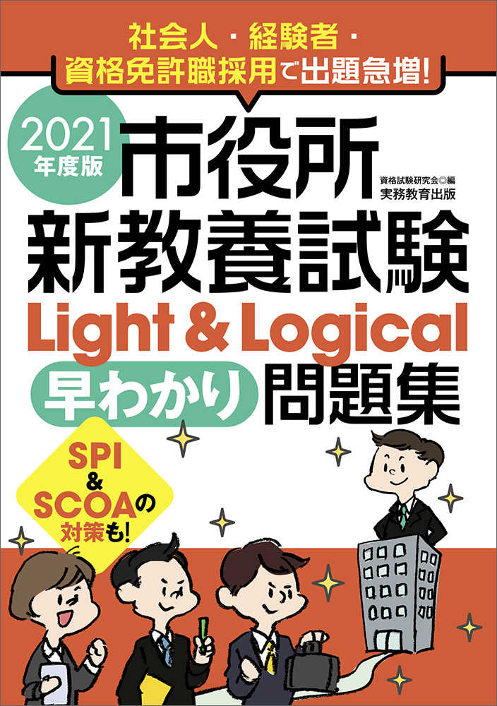 市役所新教養試験Ｌｉｇｈｔ＆Ｌｏｇｉｃａｌ［早わかり］問題集