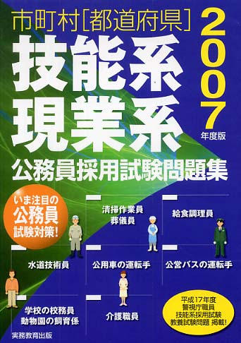 各県市区町村で実施の技能系・現業系地方公務員採用試験問題集 2007年度版 市町村「都道府県」技能系・現業系公務員採用試験問題集