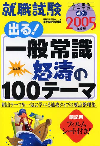 21発売年月日就職試験出る一般常識　怒涛の１００テーマ ２００３年度版/実務教育出版/就職情報研究会