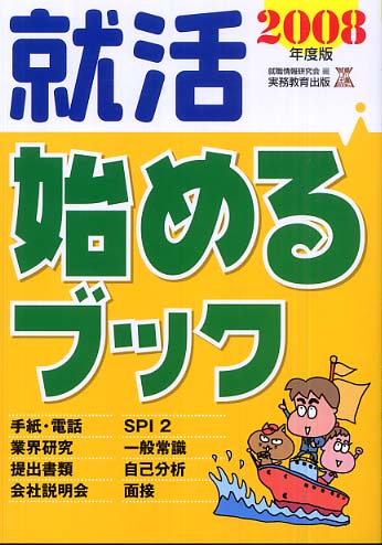 就活始めるブック 2007年度版 就活 始めるブック〈2007年度版〉 (就職の王道BOOKS) | 就職情報