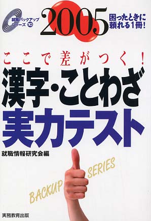 漢字 ことわざ実力テスト ２００５年度版 就職情報研究会 編 紀伊國屋書店ウェブストア オンライン書店 本 雑誌の通販 電子書籍ストア