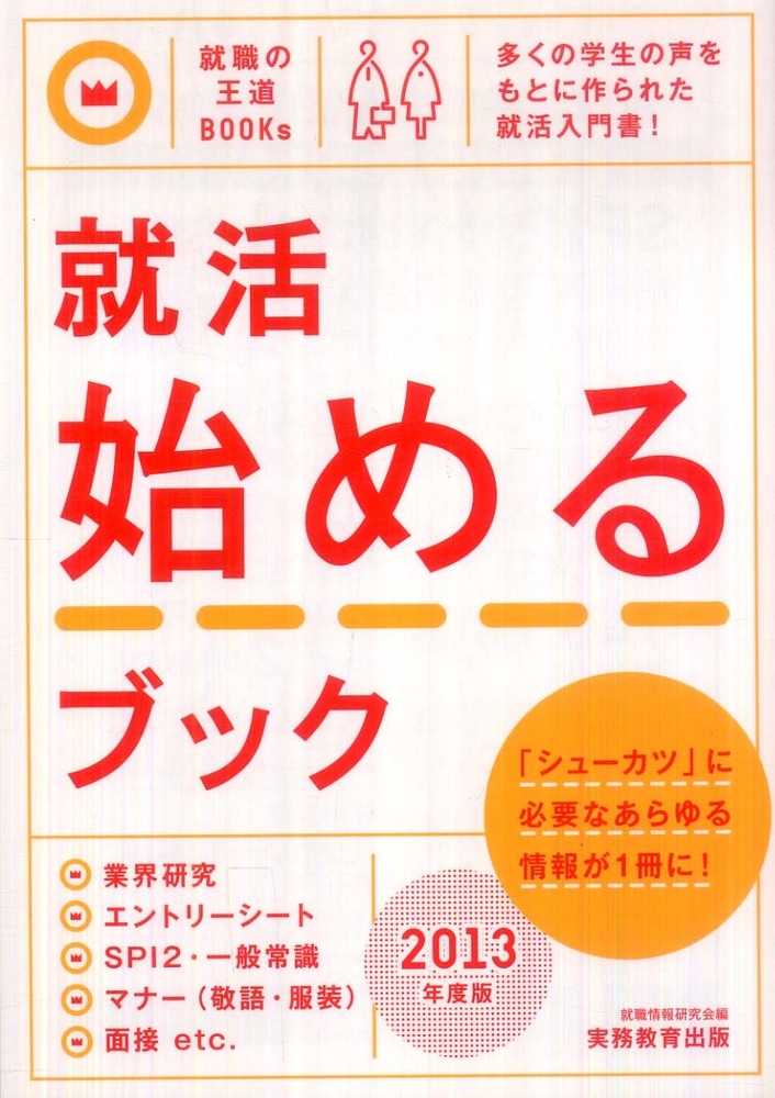 就活始めるブック ２０１３年度版 / 就職情報研究会【編】 - 紀伊國屋 ...