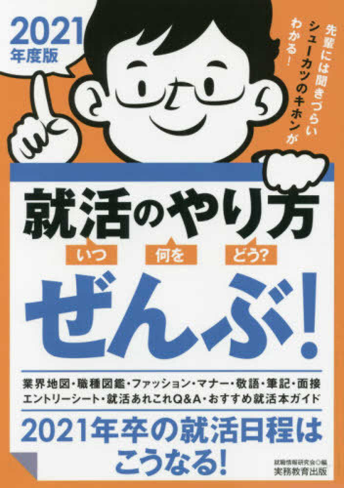 就活のやり方 いつ 何を どう ぜんぶ ２０２１年度版 就職情報研究会 紀伊國屋書店ウェブストア オンライン書店 本 雑誌の通販 電子書籍ストア