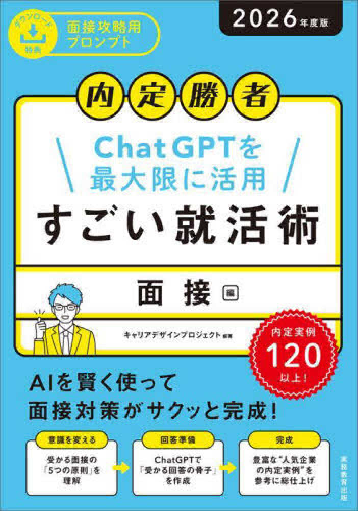 激安通販の 内定勝者すごい就活術 面接編 2026年度版 / キャリア ビジネス+経済