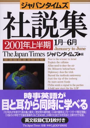 ジャパンタイムズ社説集 2001年上半期 | ジャパンタイムズ |本