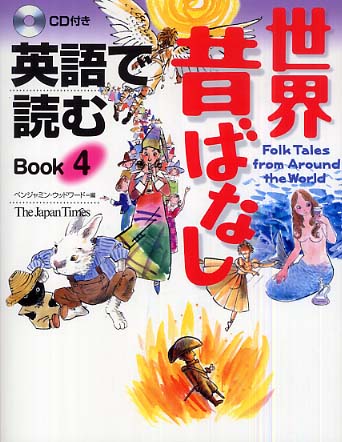 英語で読む世界昔ばなし ｂｏｏｋ ４ ウッドワード ベンジャミン 編 ｗｏｏｄｗａｒｄ ｂｅｎｊａｍｉｎ 紀伊國屋書店ウェブストア オンライン書店 本 雑誌の通販 電子書籍ストア