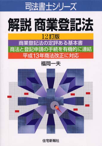 解説商業登記法 １３訂版/住宅新報出版/福岡一夫