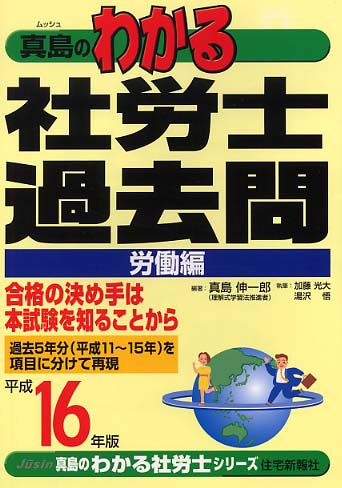真島のわかる社労士 平成１２年版/住宅新報出版/真島伸一郎