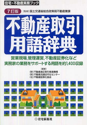 【１着でも送料無料】 不動産取引用語辞典 / 国土交通省総合政策局不動産業課【監修 電子辞書・翻訳機