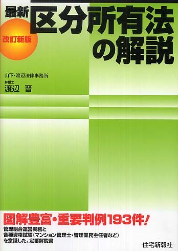 【新品】区分所有法の解説 7訂版 最新不動産の法律 区分所有法の解説 7訂版 (最新不動産の法律) | 渡辺 晋, 久保田